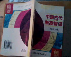 中国古代断案智谋 (灿烂文化）