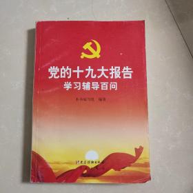 党的十九大报告学习辅导百问