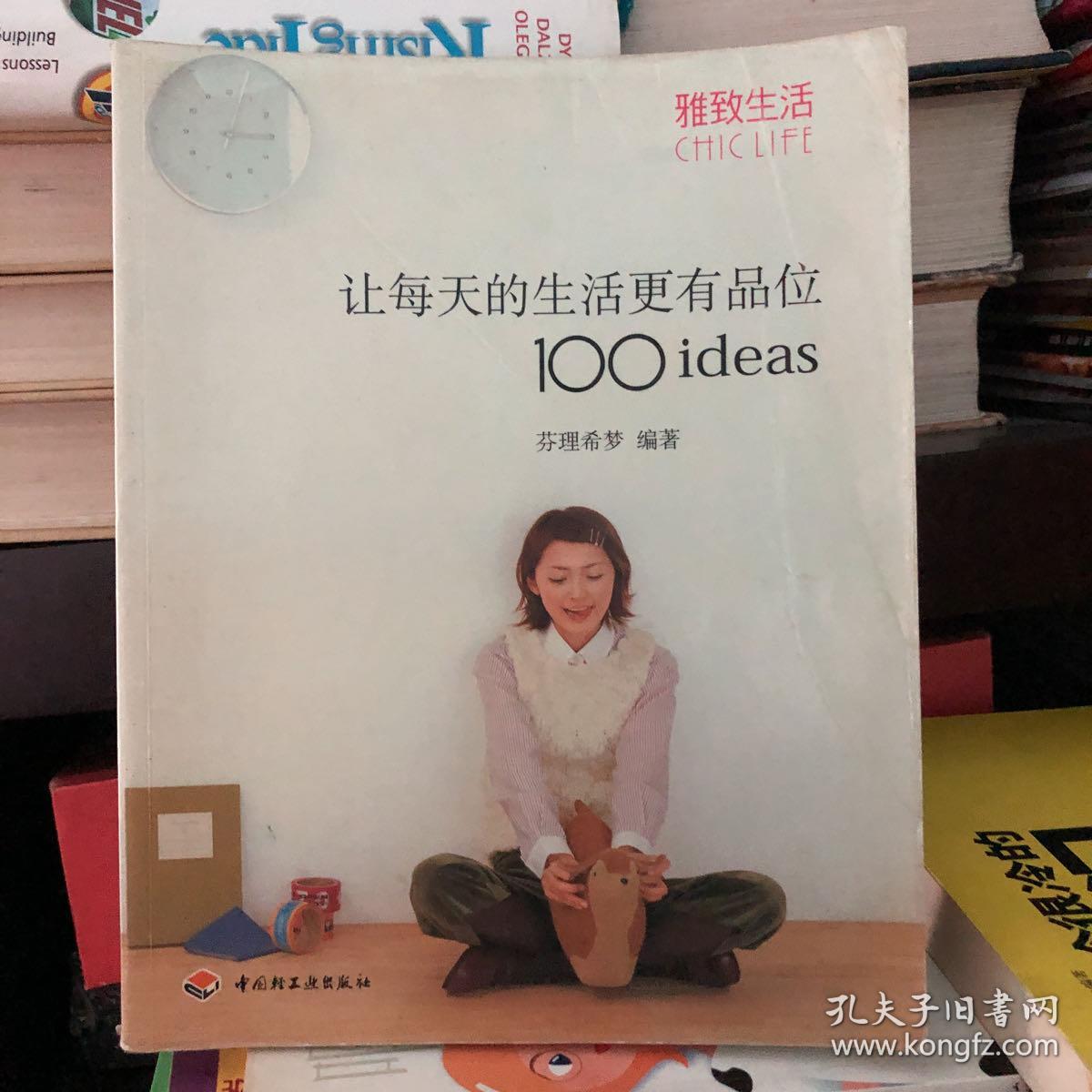 让每天的生活更有品位100ideas：让每天的生活更有品位1001deas