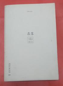 光明与磊落（三重门手稿集）