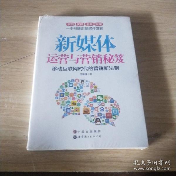 新媒体运营与营销秘笈-移动互联网时代的营销新法则