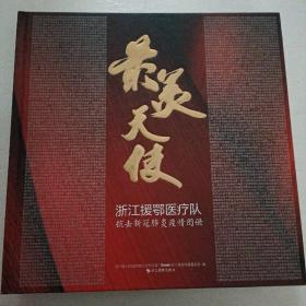 最美天使一浙江援鄂医疗队抗击新冠肺炎疫情图册