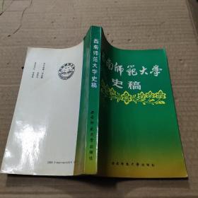 西南师范大学史稿