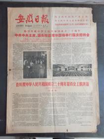 安徽日报 1979年10月1日 有： 国庆招待会，华国锋讲话  4版