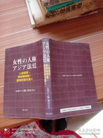 女性の人権アジア法廷  人身売買·慰安婦問題·基地買春を裁く【中间开胶、断裂】