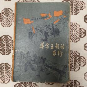 《蒋家王朝的罪行》中国少年儿童出版社编辑出版，1965年2月1版3印，印数46万册，32开46页2万字，有夏书玉作插图11幅。