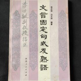 文言固定句式及熟语，编者赠给李士敏教授的书