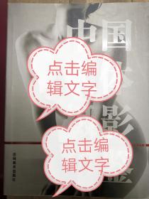 中国人体摄影年鉴 非常厚的一本书