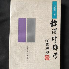 称谓修辞学，马鸣春著，西北政法大学教授李士敏签名
1987年，一版一印，品好。