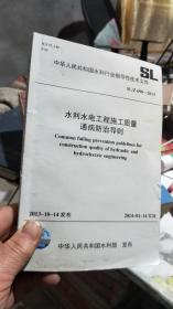 中华人民共和国水利行业指导性技术文件：水利水电工程施工质量通病防治导则 SL/Z690-2013