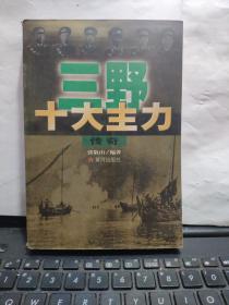 三野十大主力传奇（厨房1-5）