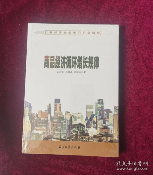 商品经济循环增长规律——打开经济增长大门的金钥匙