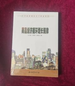 商品经济循环增长规律——打开经济增长大门的金钥匙