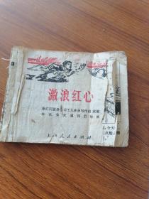 激浪红心  残