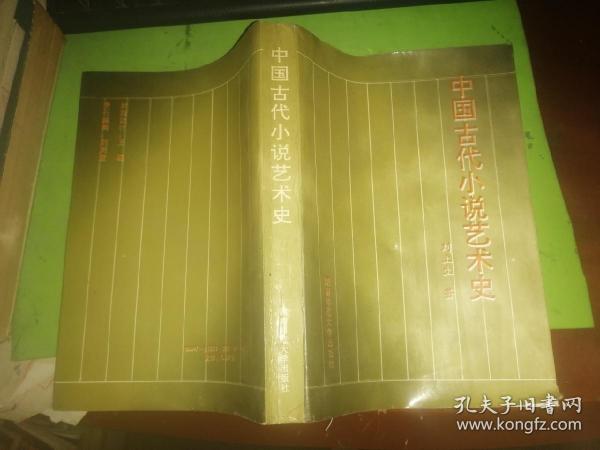 中国古代小说艺术史