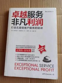 新书 卓越服务，非凡利润：打造五星级客户服务的秘诀
