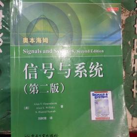 国外电子与通信教材系列：信号与系统（第二版）