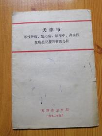 天津市恶性肿瘤、冠心病、脑卒中、高血压发病登记报告管理办法