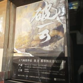 破云3 大结局（高人气作家淮上口碑代表作《破云》系列大结局！新增番外《建宁男团出道记（下）》，随书赠主角海报+Q版尺子+明信片。）