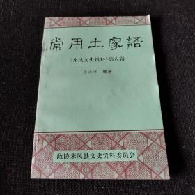常用土家语