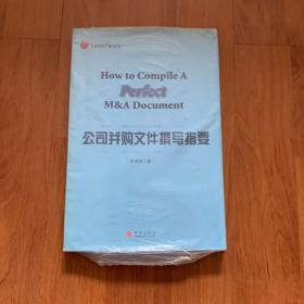 公司并购文件撰写指要：How to Compile A Perfect M&A Document