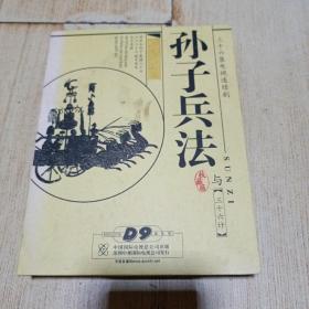 孙子兵法与三十六计（收藏版）D9国际版  7张盘赠1张蒋介石日记