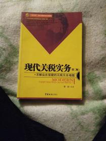“实用型”报关与国际货运专业教材：现代关税实务（第2版）