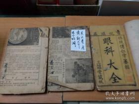 審視瑶函眼科大全 共六卷