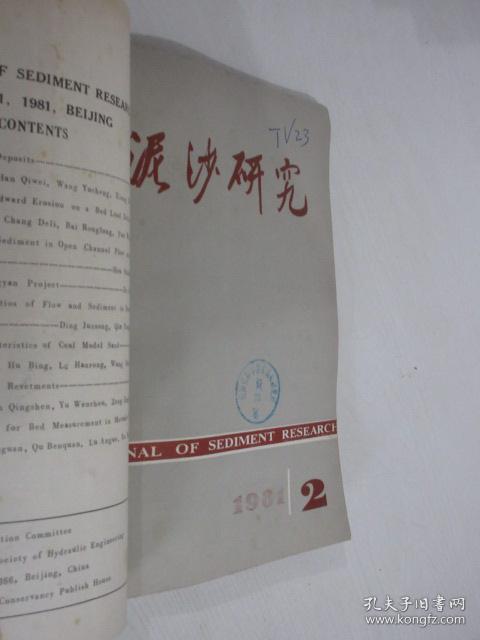 泥沙研究   1981年1-3期     合订本