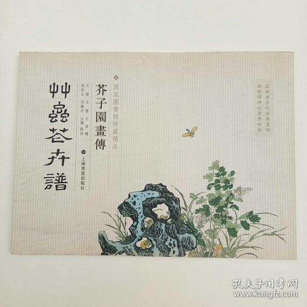 芥子园画传：草虫花卉谱