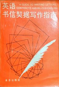 英语书信契据写作指南:英汉对照
