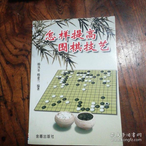 怎样提高围棋技艺