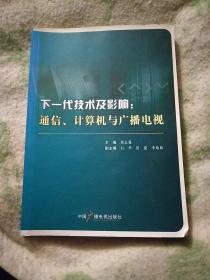 下一代技术及影响:通信、计算机与广播电视