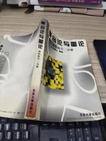 集合论与图论：离散数学二分册     有画线   水印  破损