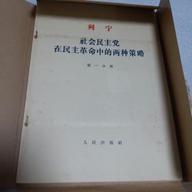 中共中央马恩列斯著作编译 共十一册合售