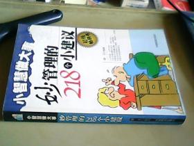 小智慧做大事 妙管理的218个小建议