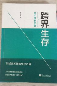 跨界生存 : 美术馆新思路 【张子康签名本】