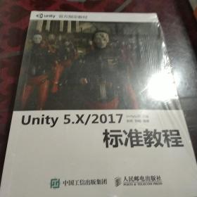 Unity 5.X 2017标准教程