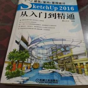 建筑●室内●景观设计SketchUp 2016从入门到精通