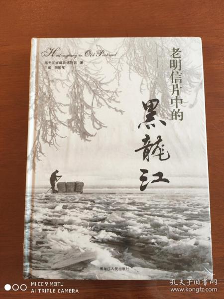 老明信片中的黑龙江   精装   2007年一版一印    印数1000册（未拆封）