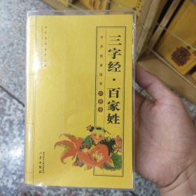 三字经·百家姓/全民阅读系列丛书·中华经典国学口袋书
