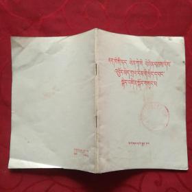 马克思.恩格斯.列宁论无产阶级专政<藏文>