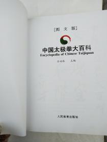 中国太极拳大百科