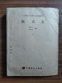 全国盲人按摩专业统编教材 医古文  中医基础理论  生理学  正常人体解剖学（共9册）