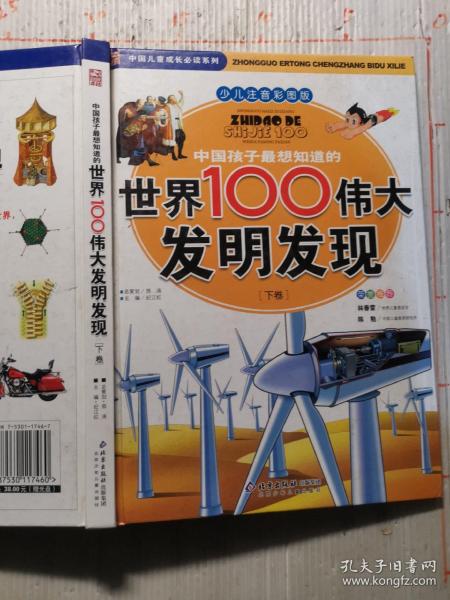 中国孩子最想知道的世界100伟大发明发现（少儿注音彩图版）（全2册）