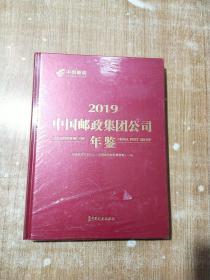 2019中国邮政集团公司年鉴【未拆封】