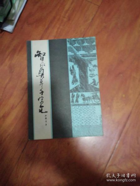 智永真草千字文