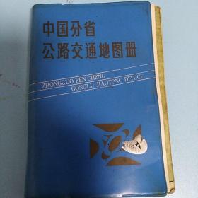 中国分省公路交通地图册