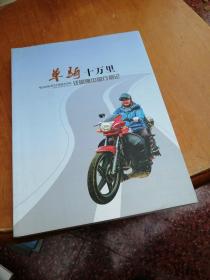 单骑十万里 汪国强中国行摄记