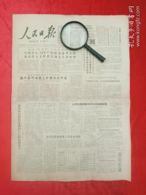 人民日报，1981年，内容有:国务院颁布六类职称，葛洲坝剪影 ，北京百货大楼盗窃案 ，台湾渔民救亲人 ，中国女排郎平、张蓉芳 、朱晓茹获奖，内蒙古临河县干召庙公社照片，西藏山南气象新，北京积水潭医院主任陈木森 照片，台湾化学家将英彦，钱福星，北京同仁医院林桂美 ，战志果照片，北京大学张龙翔，清华大学张维等文章。